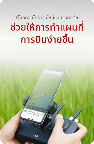 รีโมทคอนโทรลรุ่นใหม่ ช่วยให้วางแผนการบินง่ายขึ้น